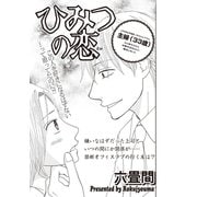 本当にあった主婦の黒い話vol.8～ひみつの恋～（竹書房） [電子書籍]