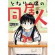 となりの席の同居人 （1）（竹書房） [電子書籍]