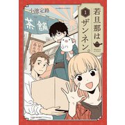 若旦那はザンネン。 （1）（竹書房） [電子書籍]