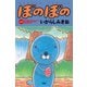 ぼのぼの（45）（竹書房） [電子書籍]