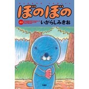 ぼのぼの（45）（竹書房） [電子書籍]
