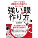 スポーツ少年の運動能力を飛躍的に向上させる 強い「眼」の作り方（竹書房） [電子書籍]