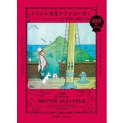 ドリトル先生アフリカへ行く（竹書房） [電子書籍]