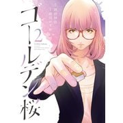 ゴールデン桜（2）（竹書房） [電子書籍]