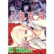 人間牧場 WEBコミックガンマぷらす連載版 第12話（竹書房） [電子書籍]