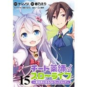 チート薬師のスローライフ！！ WEBコミックガンマぷらす連載版 第15話（竹書房） [電子書籍]