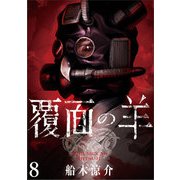 覆面の羊 WEBコミックガンマ連載版 第8話（竹書房） [電子書籍]