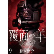 覆面の羊 WEBコミックガンマ連載版 第9話（竹書房） [電子書籍]