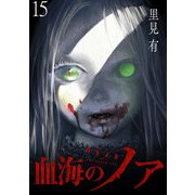 血海のノア WEBコミックガンマ連載版 第15話（竹書房） [電子書籍]