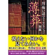 「弩」怖い話ベストセレクション 薄葬（竹書房） [電子書籍]