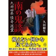 南の鬼談 九州四県怪奇巡霊（竹書房） [電子書籍]