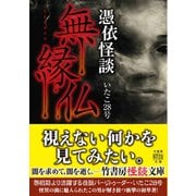 憑依怪談 無縁仏（竹書房） [電子書籍]