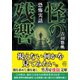 恐怖実話 怪の残響（竹書房） [電子書籍]