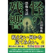 恐怖実話 怪の残響（竹書房） [電子書籍]