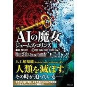 シグマフォースシリーズ13 AIの魔女 上（竹書房） [電子書籍]