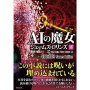 シグマフォースシリーズ13 AIの魔女 下（竹書房） [電子書籍]