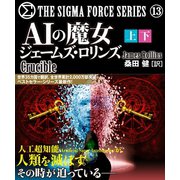 シグマフォースシリーズ13 AIの魔女【上下合本版】（竹書房） [電子書籍]