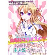 お嬢様はラブコメの主人公になりたい！ ストーリアダッシュ連載版 第25話（竹書房） [電子書籍]