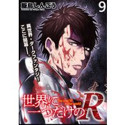 世界に一つだけのR   WEBコミックガンマぷらす連載版 第9話（竹書房） [電子書籍]