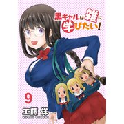 黒ギャルは雑に学びたい！ ストーリアダッシュ連載版 第9話（竹書房） [電子書籍]