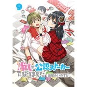 推しが公認ストーカーになりました ストーリアダッシュ連載版 第9話（竹書房） [電子書籍]