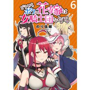 どうやらボクの花嫁は女騎士団なようで。 WEBコミックガンマぷらす連載版 第6話（竹書房） [電子書籍]