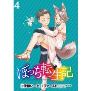 ぼっち転生記 WEBコミックガンマぷらす連載版 第4話（竹書房） [電子書籍]
