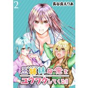 三姉妹が俺をユウワクしてくる！！ WEBコミックガンマぷらす連載版 第2話（竹書房） [電子書籍]
