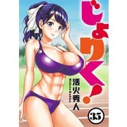 じょりく！ WEBコミックガンマぷらす連載版 第35話（竹書房） [電子書籍]