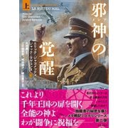 邪神（メシア）の覚醒 上（竹書房） [電子書籍]