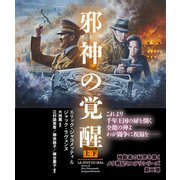 邪神（メシア）の覚醒 【上下合本版】（竹書房） [電子書籍]