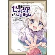 神童セフィリアの下剋上プログラム WEBコミックガンマぷらす連載版 第15話（竹書房） [電子書籍]