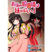 最強の吸血姫は妹が欲しいっ！  WEBコミックガンマぷらす連載版 第7話（竹書房） [電子書籍]