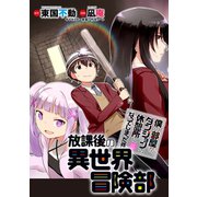僕の部屋がダンジョンの休憩所になってしまった件 放課後の異世界冒険部 WEBコミックガンマぷらす連載版 第9話（竹書房） [電子書籍]