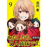 わたしたち、5人姉妹です。 キスカ連載版 第9話（竹書房） [電子書籍]