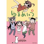 ゆるめいつ （8）（竹書房） [電子書籍]