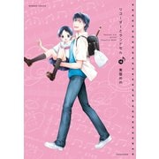 リコーダーとランドセル 16（竹書房） [電子書籍]