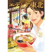 エデンの東北 （20）（竹書房） [電子書籍]
