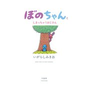 ぼのちゃんとしまっちゃうおじさん（竹書房） [電子書籍]