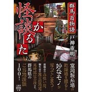 群馬百物語 怪談かるた（竹書房） [電子書籍]