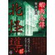 蝦夷忌譚 北怪導（竹書房） [電子書籍]