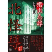 蝦夷忌譚 北怪導（竹書房） [電子書籍]