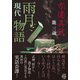 方違異談 現代雨月物語（竹書房） [電子書籍]