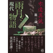方違異談 現代雨月物語（竹書房） [電子書籍]