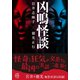 凶鳴怪談（竹書房） [電子書籍]