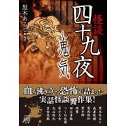 怪談四十九夜 鬼気（竹書房） [電子書籍]