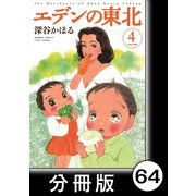 エデンの東北【分冊版】（4）ラヴ＆ピース（竹書房） [電子書籍]