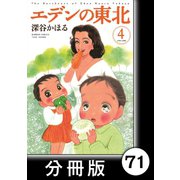 エデンの東北【分冊版】（4）シンデレラのお車（竹書房） [電子書籍]