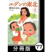 エデンの東北【分冊版】（4）くるくる・ぱー（竹書房） [電子書籍]
