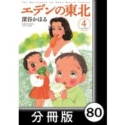 エデンの東北【分冊版】（4）黄昏に輝く星のように一直線（竹書房） [電子書籍]